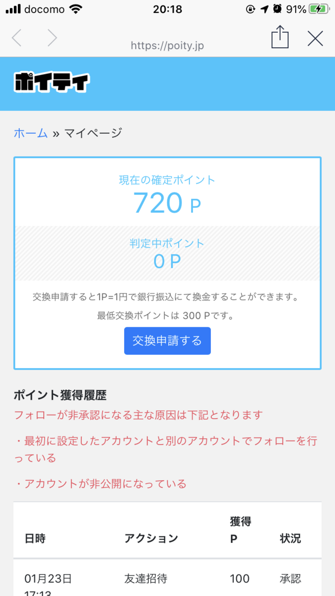 ポイティ 交換