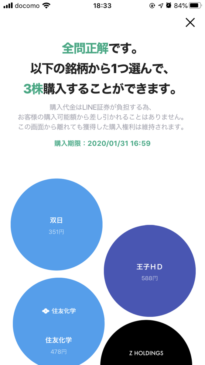 LINE証券 初株チャンスキャンペーン