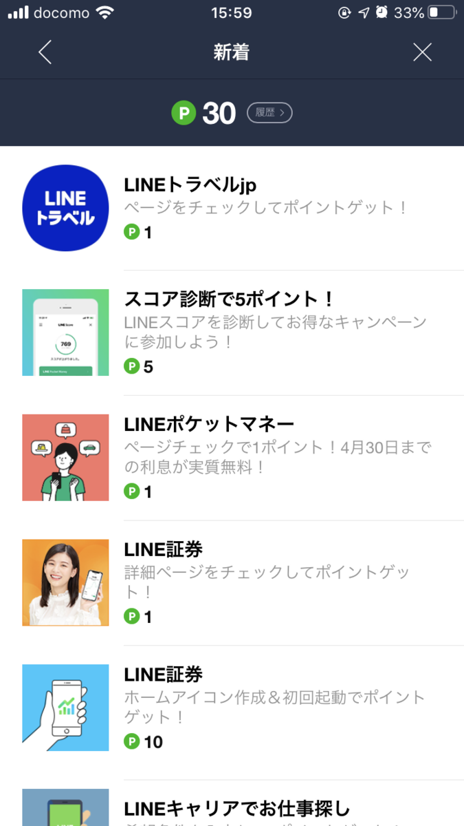 LINEポイント 貯める一覧