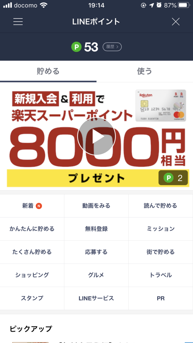 LINEポイント_2