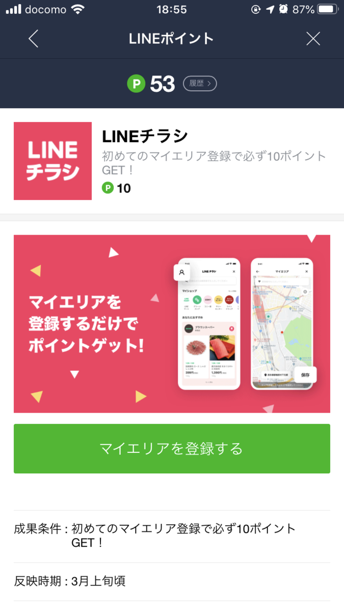 LINEポイント_3