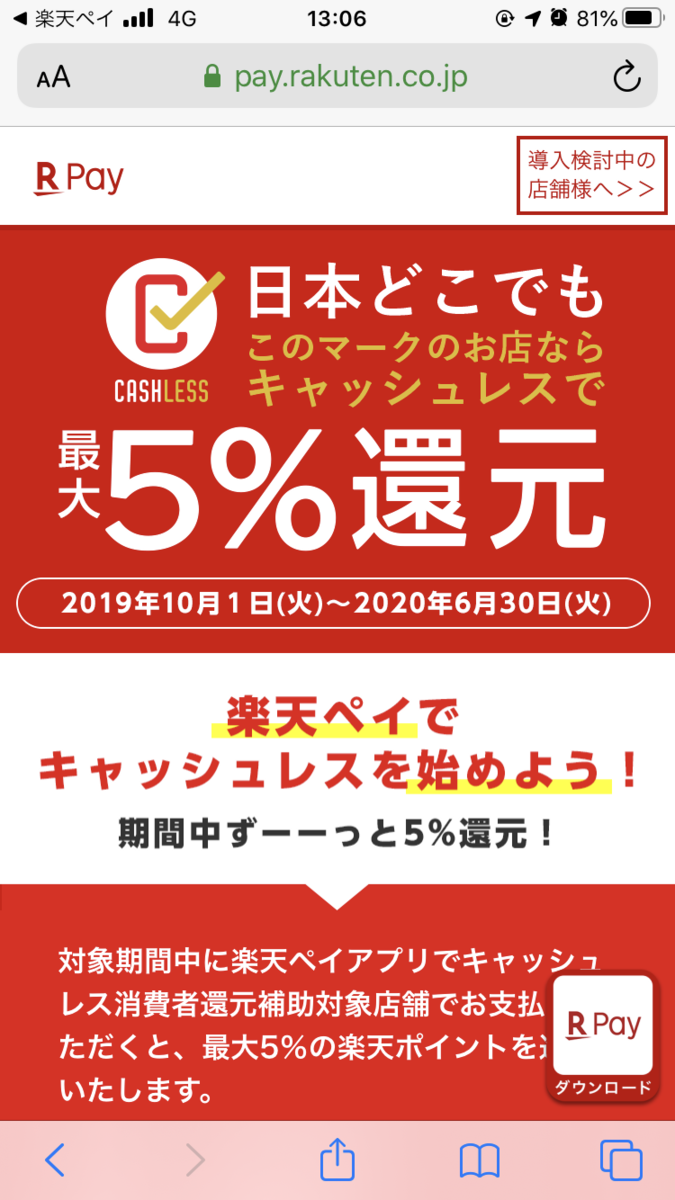 楽天キャッシュレス5%還元6月まで