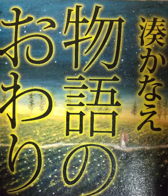 湊かなえとは 読書の人気 最新記事を集めました はてな