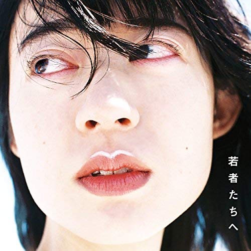 若者たちへのジャケット写真