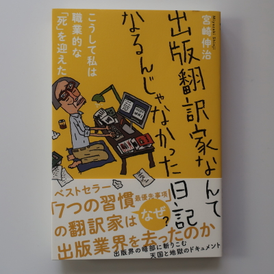 出版翻訳家なんてなるんじゃなかった日記 を読みました えむと メモランダム