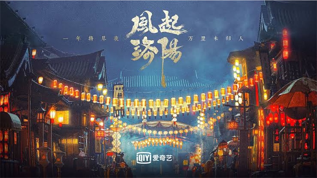 中国ドラマ「風起洛陽」が良すぎる - ねむみめも