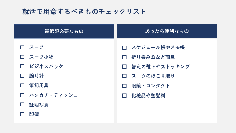 進学就職向け準備品