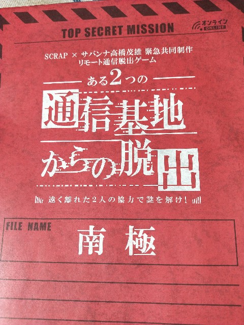 ある2つの通信基地からの脱出 リモート通信脱出ゲーム 感想 我が家の王子 姫 謎解き育児日記