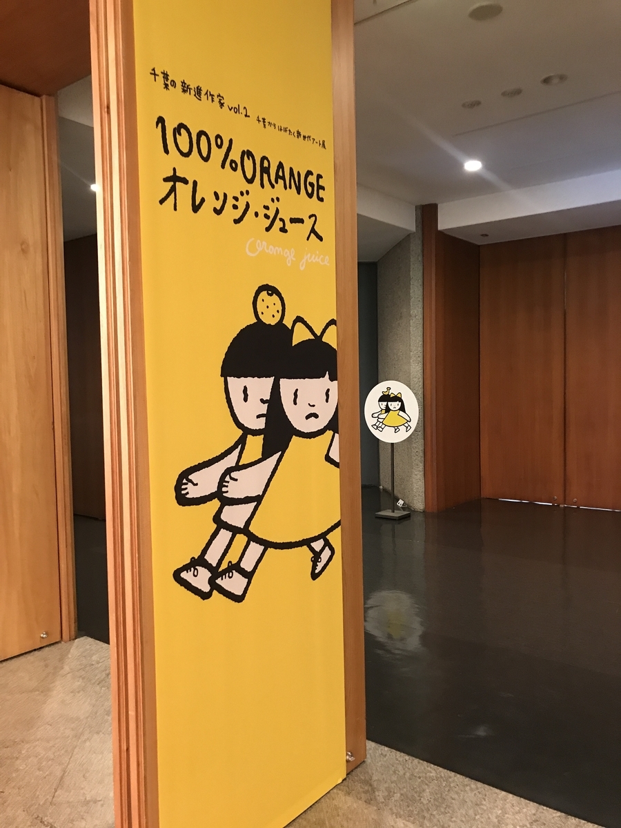 100％ORANGE オレンジ・ジュース」展 at千葉県立美術館 - 読ん