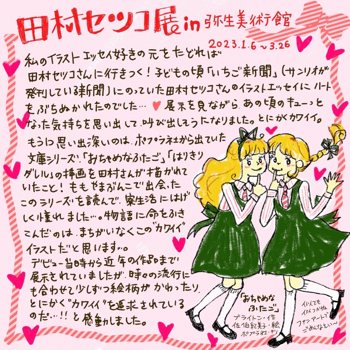 田村セツコ展」at 弥生美術館 - 読んだり、見たり、書いてみたり。