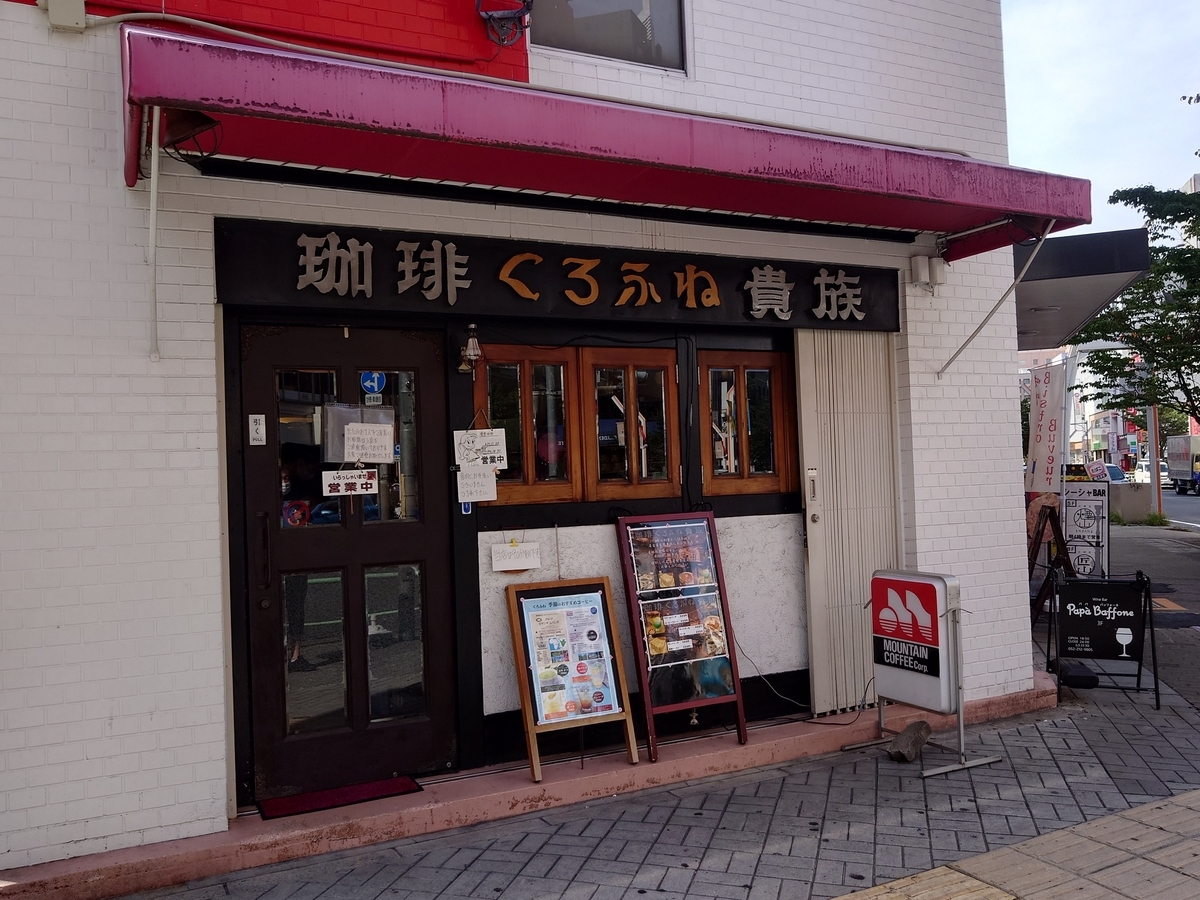 喫茶店 珈琲貴族くろふね - ぺこちゃんのブログ