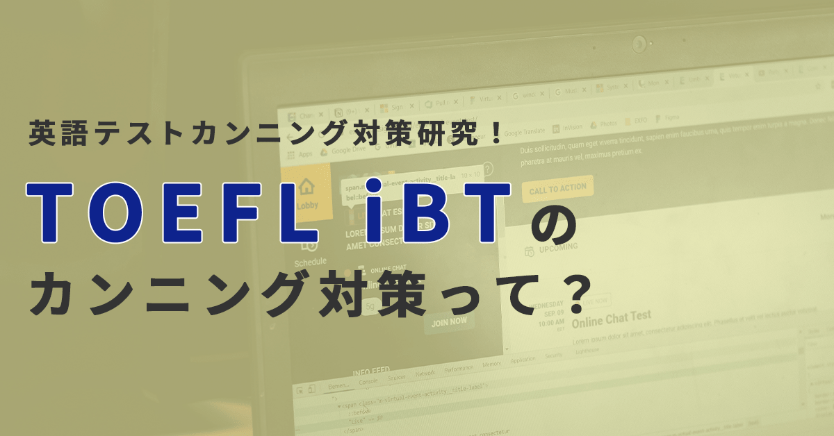 TOEFL iBTのカンニング対策って？【英語テストカンニング対策研究】