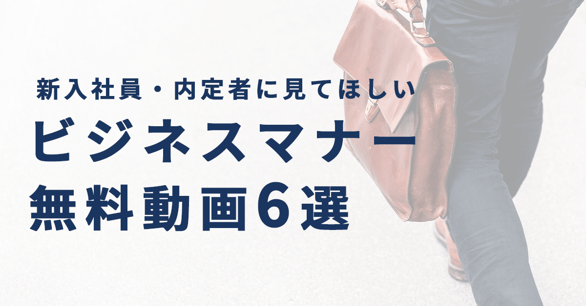 【厳選！】新入社員・内定者に見て欲しいビジネスマナー無料動画6選