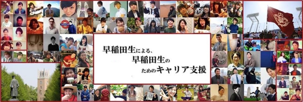 f:id:encourage-waseda:20171024141542j:plain