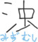 新しい漢字を創造してみる