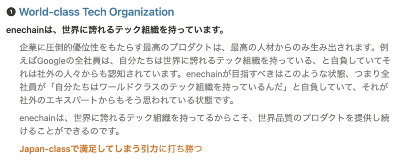 enechainのテックカンパニーの定義 World-class Tech Organization