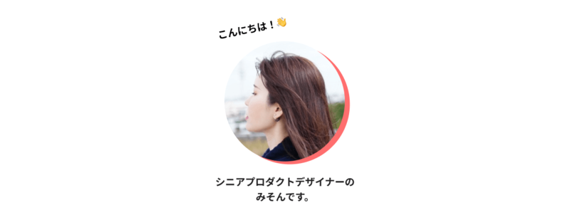ここで簡単に自己紹介をさせてください。