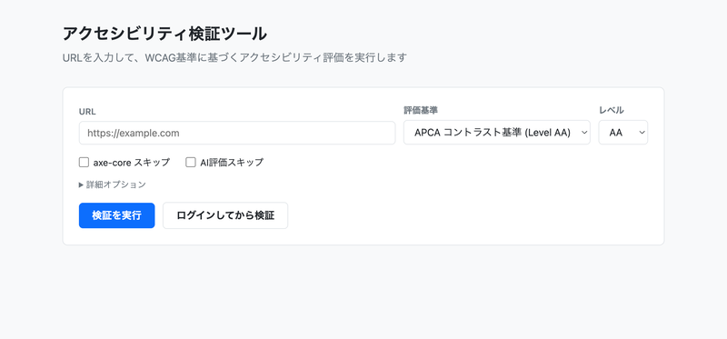 アクセシビリティ検証ツール