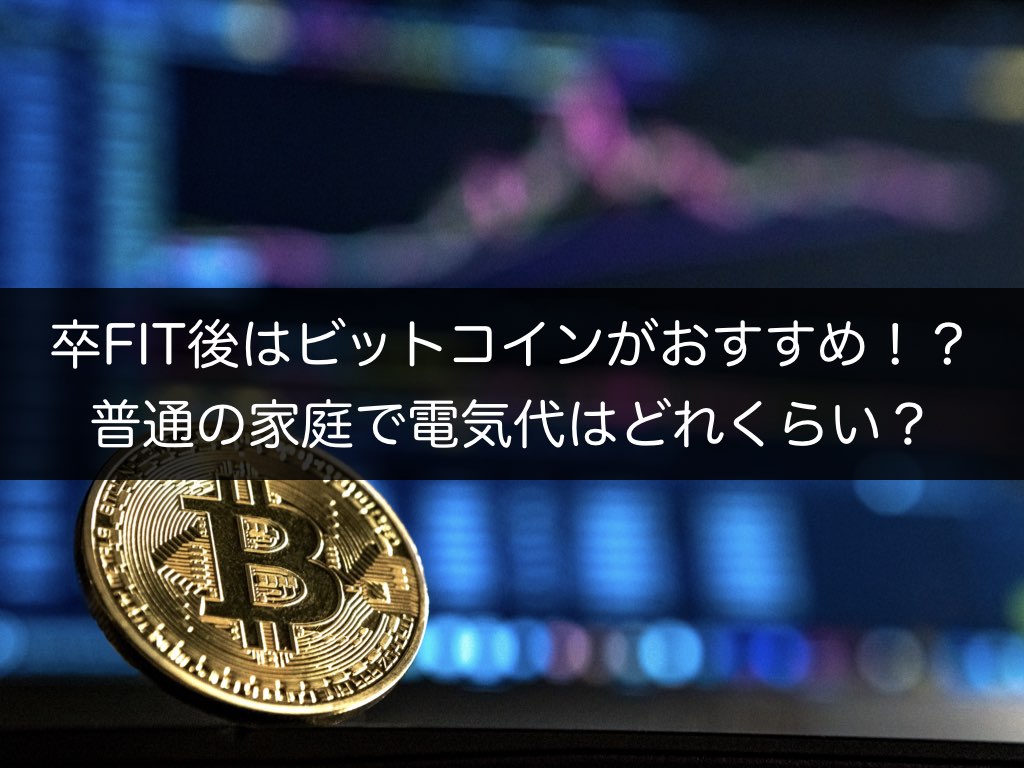 卒FIT後はビットコインがおすすめ！？普通の家庭で電気代はどれくらい？ - EnergyColoring 中の人ブログ