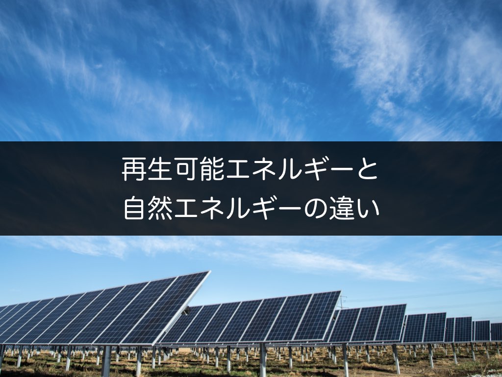 再生可能エネルギーと自然エネルギーの違い Energycoloring 中の人ブログ