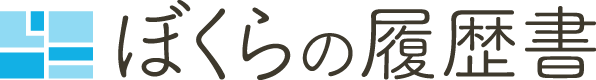 ぼくらの履歴書