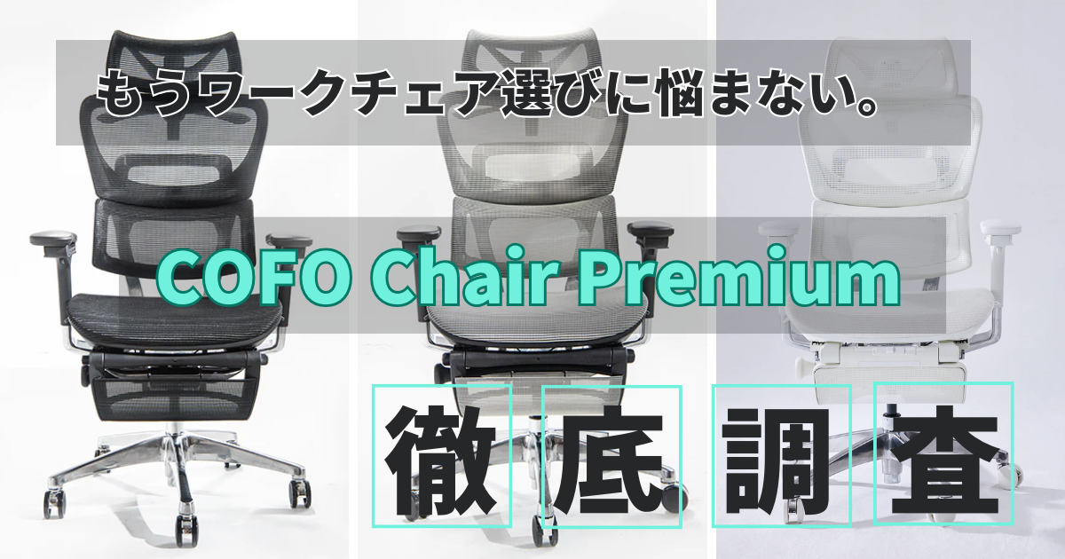 徹底調査した結果、仕事用椅子にオススメのCOFO Chair Premium