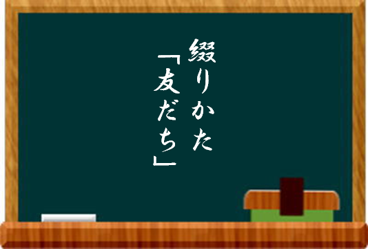 第8週「創造のツバサ？」