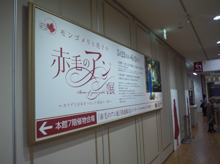 赤毛のアン展