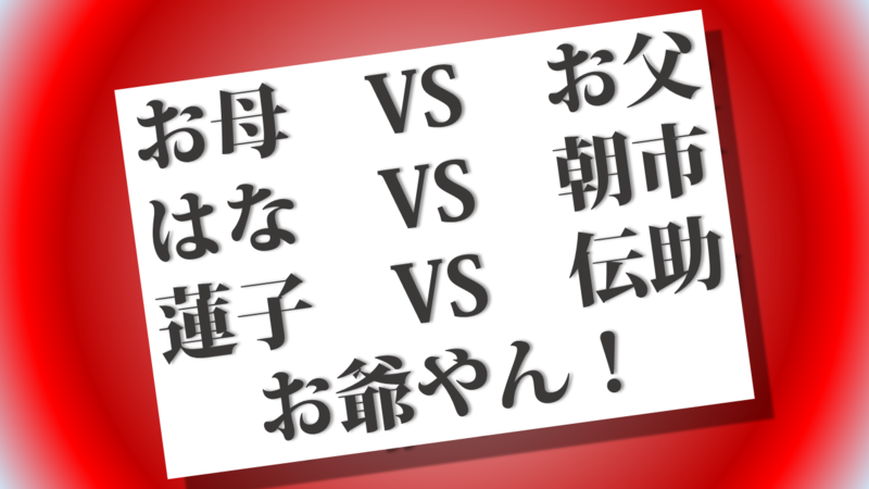 これだから男は信用できん！