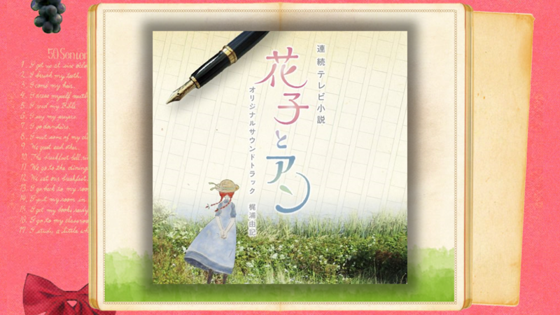 「連続テレビ小説　花子とアン　オリジナル・サウンド・トラック　梶浦由紀」全曲レビュー