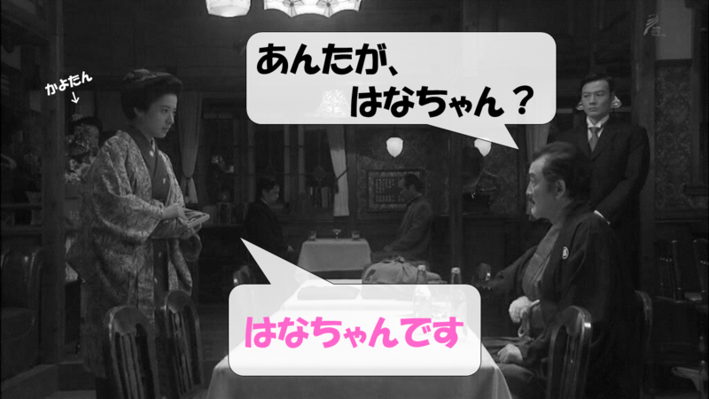 嘉納伝助「あんたが、はなちゃん？」、安東はな「はい、はなちゃんです」