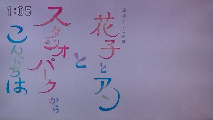 花子とアンとスタジオパークからこんにちは