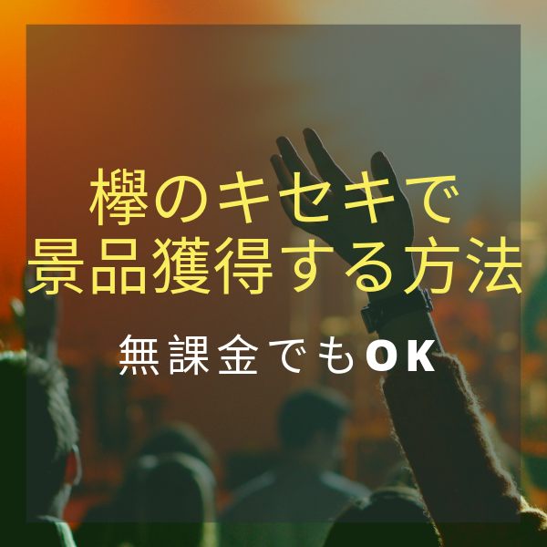 欅のキセキ ケヤキセ でss席 ゲーム会 チェキを無課金でも獲得できる方法 Better Life
