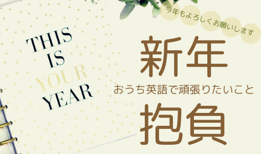 おうち英語 これだけは必ず 英語おたくママが掲げる新年の おうち英語抱負 ママとこどものおうち英語