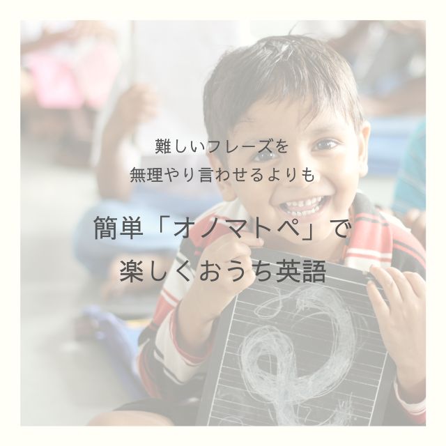おうち英語は子ども向けの オノマトペ で楽しくスムーズに ママとこどものおうち英語
