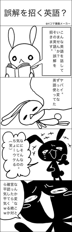 英語が話せるようになる4コマ 誤解を招く英語 ちよまる式english Questオフィシャルサイト 英語が話せるようになる4コマ 誤解を招く英語 ちよまる式english Questオフィシャルサイト