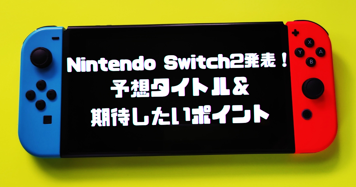 Switch2】ニンテンドースイッチ2の最新情報まとめ - ゲームウィズ