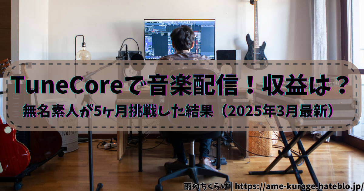 【これが音楽配信の現実】無名の素人がTuneCoreで得た収益（2025年3月最新情報） | 雨のちくらげ