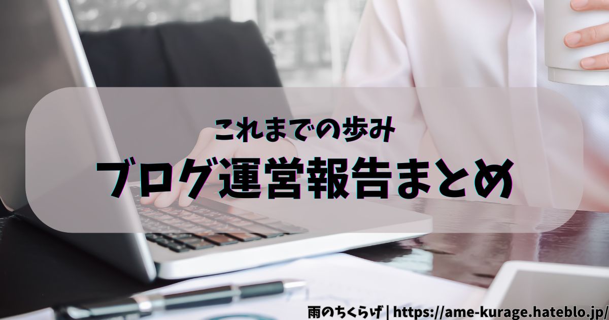 【このブログの歴史】ブログ運営報告まとめ