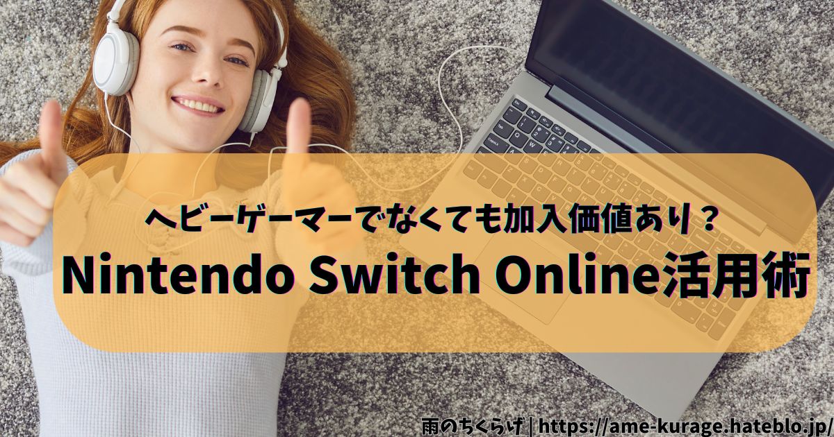 【Nintendo Switch Online、元取れてる?】ゲームができなくても「元が取れる」Nintendo Switch Online活用術