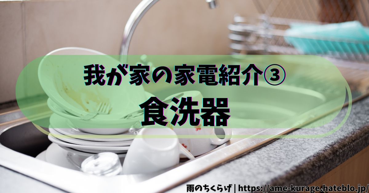 家事をなくすための時短家電③】Panasonic NP-TSK1レビュー｜狭い賃貸