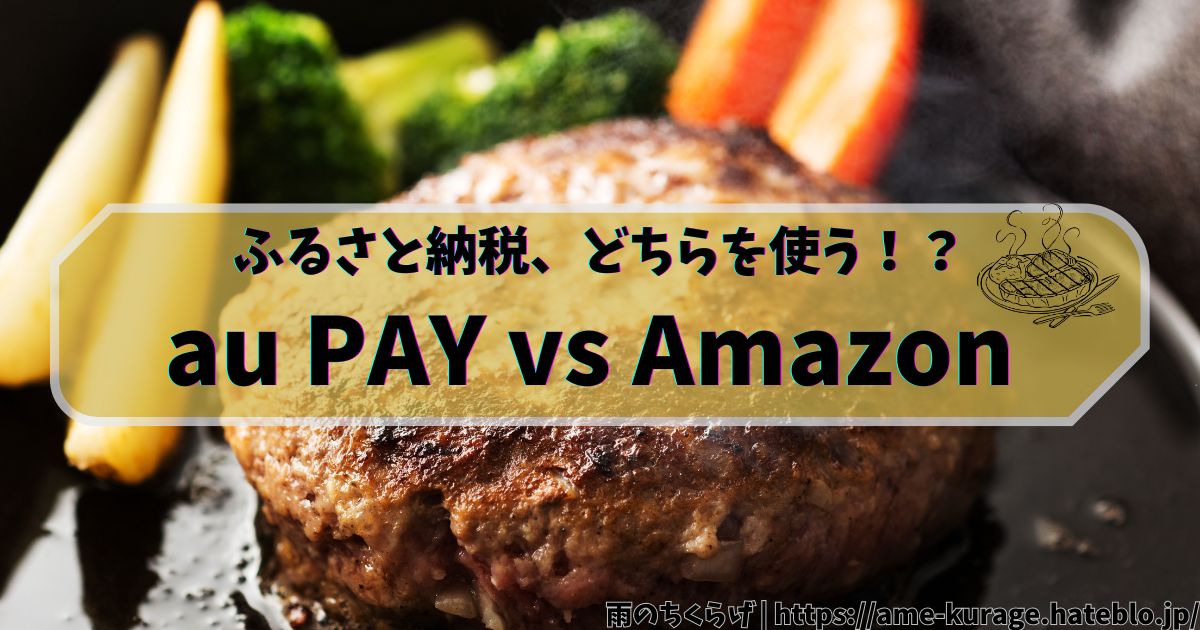 【Amazonふるさと納税 vs au PAYふるさと納税】美味しいハンバーグが食べたいのでふるさと納税をする