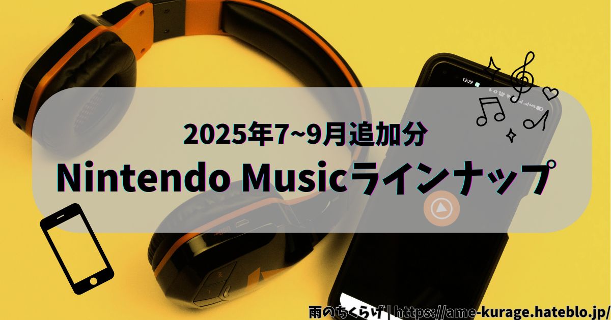 【2025年最新版】Nintendo Musicの追加楽曲まとめ！New スーパーマリオブラザーズ U デラックス・マリオペイントなど