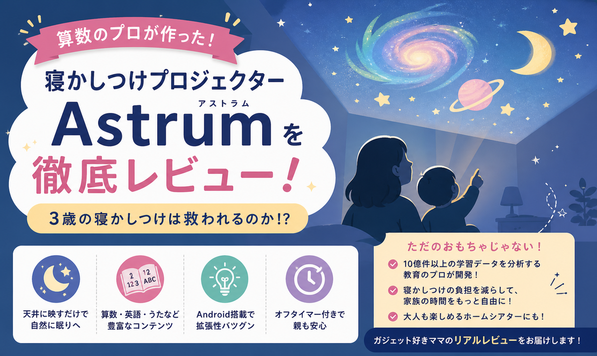 寝かしつけ革命】体力お化けの2歳児に「Astrum（アストラム）」を導入