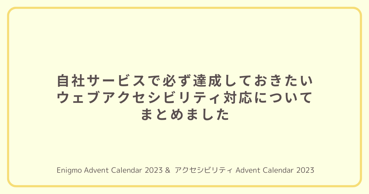 自社サービスで必ず達成しておきたいウェブアクセシビリティ対応
