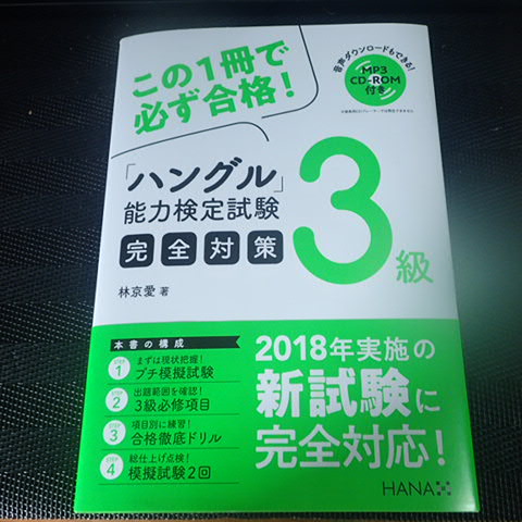 ハングル能力検定試験3級完全対策 買ってみたからレビューとか口コミとか ハン検 ハングル検定 Remarks