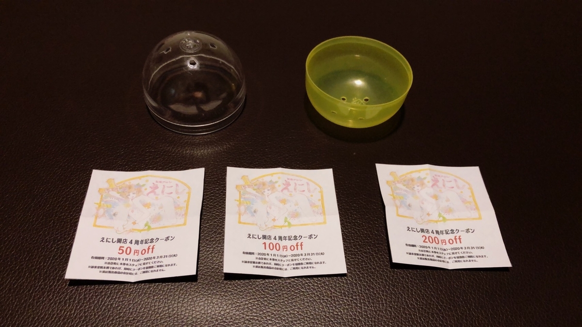 高円寺　整体サロン　えにし　クーポンガチャキャンペーン