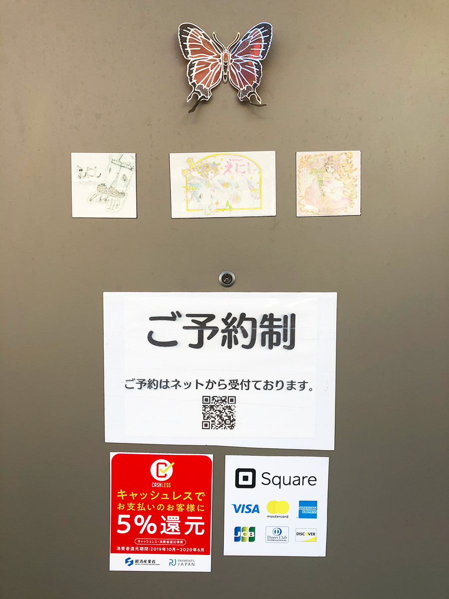 高円寺 整体サロン えにし キャッシュレス・消費者還元事業