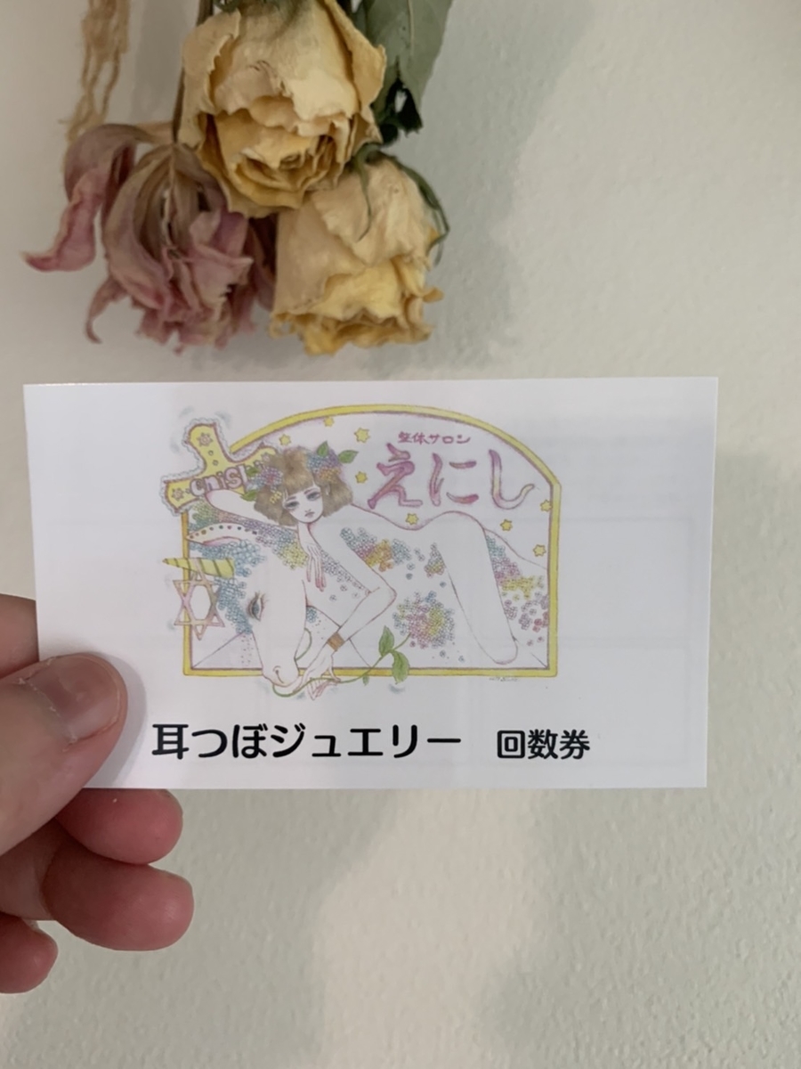 高円寺　整体サロン　えにし