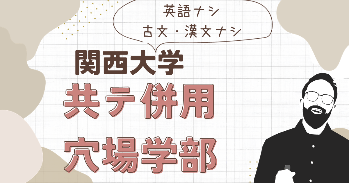 関西大学】関西大学の共通テスト併用で穴場学部はどこ？「英語無し